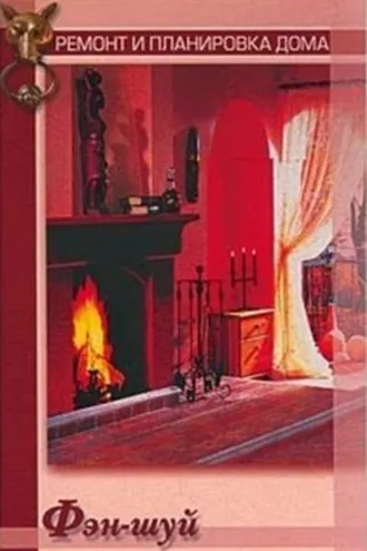 Обложка книги «Фэн-шуй»