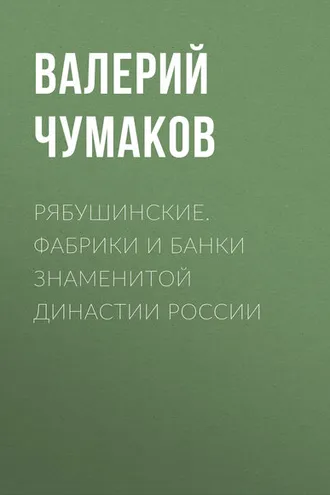 Обложка книги «Рябушинские. Фабрики и банки знаменитой династии России»