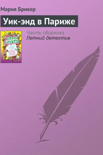 Обложка книги «Уик-энд в Париже»