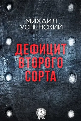 Обложка книги «Дефицит второго сорта»