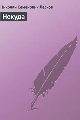 Обложка книги «Некуда»