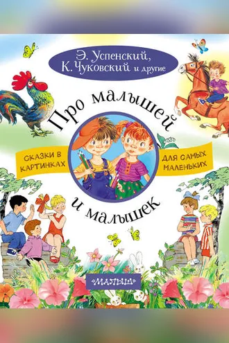Обложка книги «Про малышей и малышек»