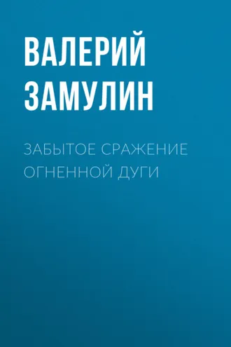 Обложка книги «Забытое сражение Огненной дуги»