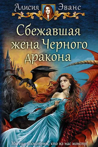 Обложка книги «Сбежавшая жена Чёрного дракона»