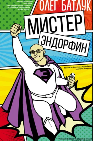 Обложка книги «Мистер Эндорфин»