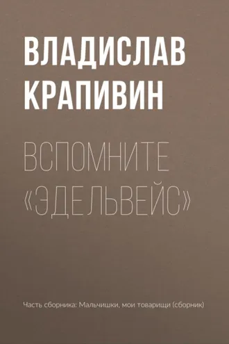 Обложка книги «Вспомните «Эдельвейс»»