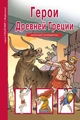 Обложка книги «Герои Древней Греции»