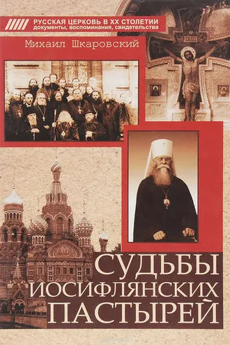 Обложка книги «Судьбы иосифлянских пастырей»