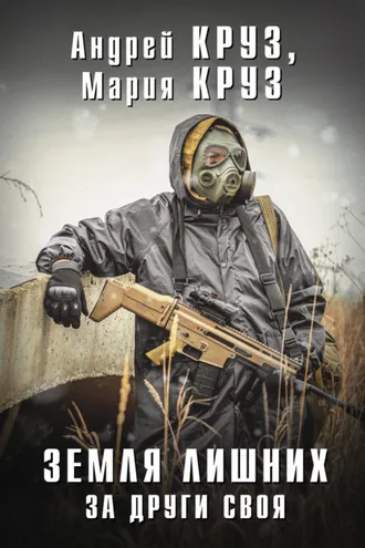 Обложка книги «Земля лишних. За други своя»
