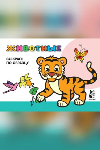 Обложка книги «Животные. Раскрась по образцу»