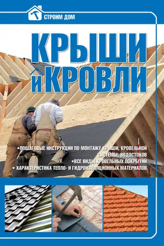 Обложка книги «Крыши и кровли»
