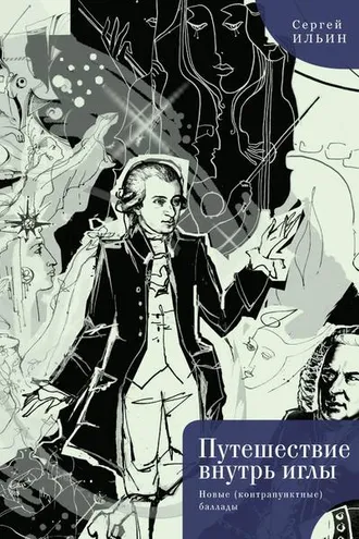 Обложка книги «Путешествие внутрь иглы. Новые (конструктивные) баллады»