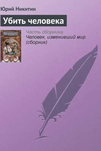 Обложка книги «Убить человека»