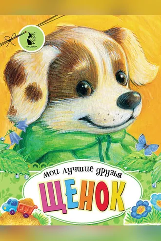 Обложка книги «Щенок»