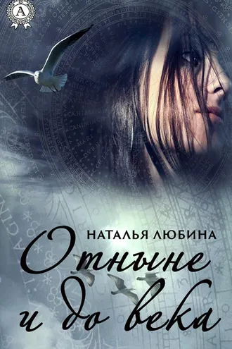Обложка книги «Отныне и до века»