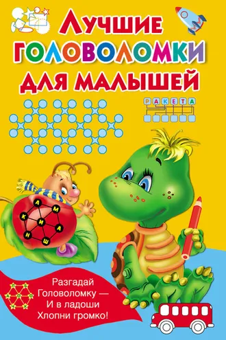 Обложка книги «Лучшие головоломки для малышей»