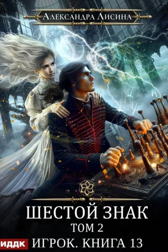 Обложка книги «Шестой знак. Том второй»