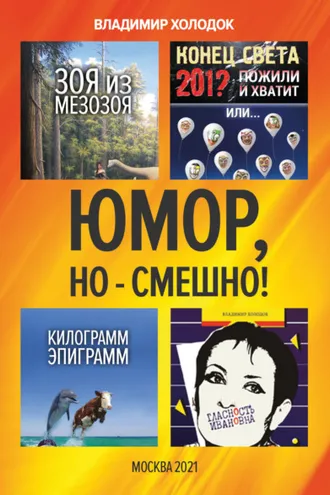 Обложка книги «Юмор, но – смешно!»