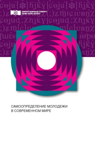 Обложка книги «Самоопределение молодежи в современном мире»