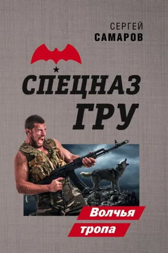 Обложка книги «Волчья тропа»