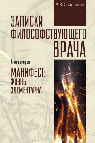 Обложка книги «Записки философствующего врача. Книга вторая. Манифест: жизнь элементарна»
