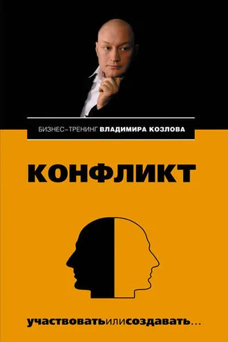 Обложка книги «Конфликт: участвовать или создавать…»