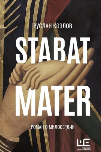 Обложка книги «Stabat Mater»