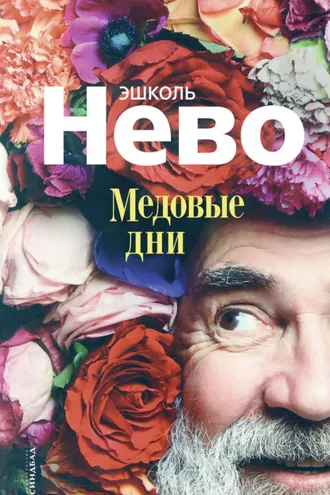 Обложка книги «Медовые дни»