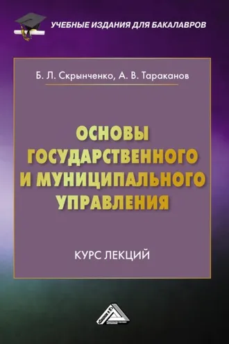 Обложка книги «Основы государственного и муниципального управления. Курс лекций»
