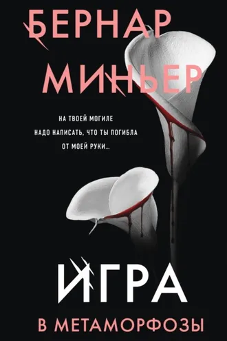 Обложка книги «Игра в метаморфозы»