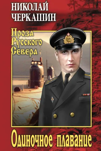 Обложка книги «Одиночное плавание»