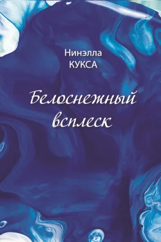 Обложка книги «Белоснежный всплеск»