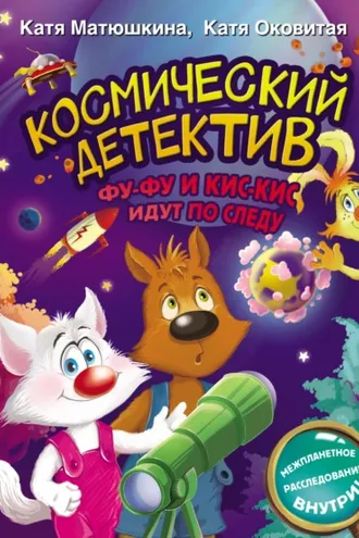 Обложка книги «Космический детектив. Фу-Фу и Кис-Кис идут по следу»