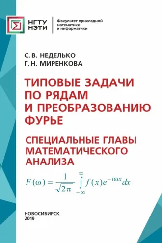 Обложка книги «Типовые задачи по рядам и преобразованию Фурье. Специальные главы математического анализа»