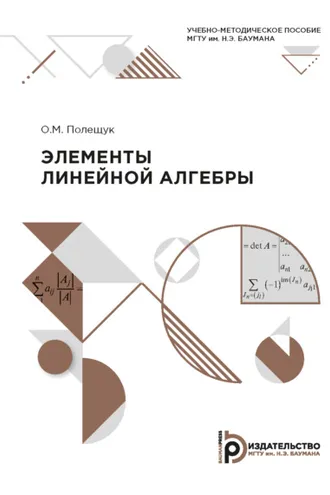 Обложка книги «Элементы линейной алгебры»