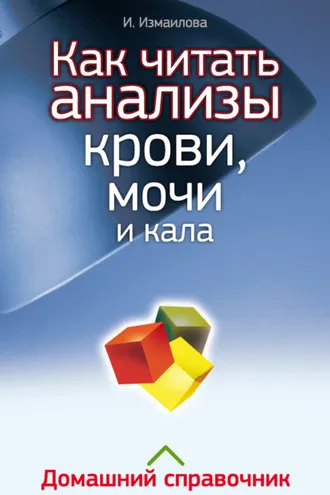 Обложка книги «Как читать анализы крови, мочи и кала. Домашний справочник»