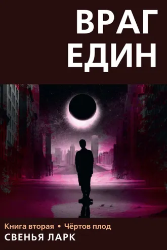 Обложка книги «Враг един. Книга вторая. Чёртов плод»