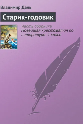 Обложка книги «Старик-годовик»