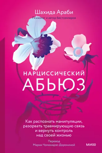 Обложка книги «Нарциссический абьюз. Как распознать манипуляции, разорвать травмирующую связь и вернуть контроль над своей жизнью»