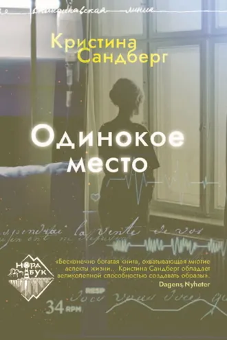 Обложка книги «Одинокое место»