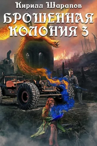 Обложка книги «Брошенная колония – 3. Ветер гонит пепел»
