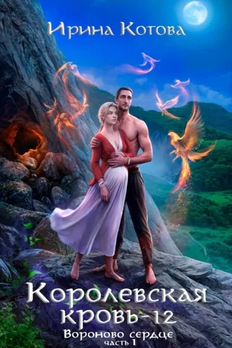 Обложка книги «Королевская кровь. Вороново сердце. Часть 1»