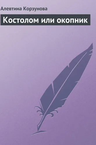 Обложка книги «Костолом или окопник»