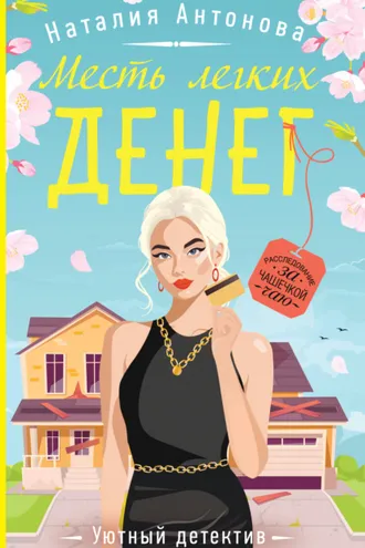 Обложка книги «Месть легких денег»
