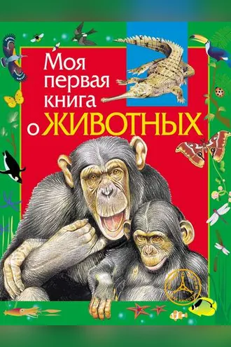 Обложка книги «Моя первая книга о животных»