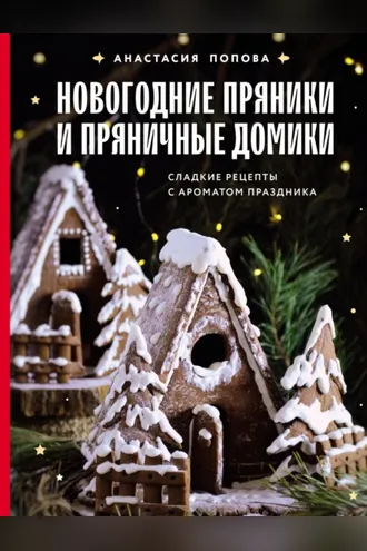 Обложка книги «Новогодние пряники и пряничные домики. Сладкие рецепты с ароматом праздника»