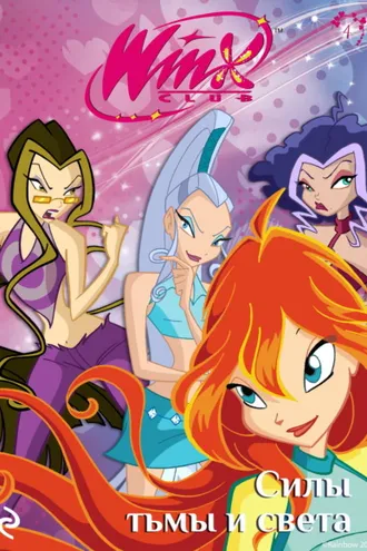 Обложка книги «Winx. Силы тьмы и света»