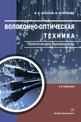 Обложка книги «Волоконно-оптическая техника. Практическое руководство»