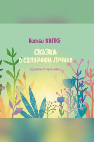 Обложка книги «Сказка о солнечном лучике»