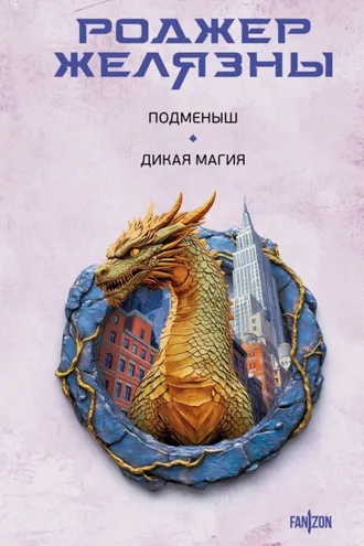Обложка книги «Подменыш. Дикая магия»